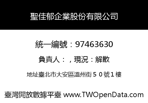 聖佳郁企業股份有限公司