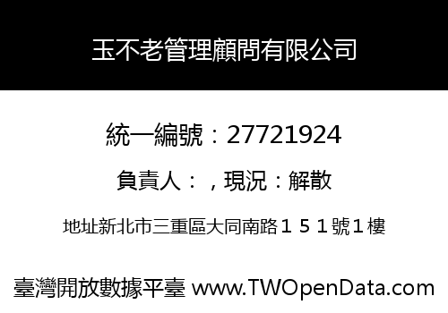 玉不老管理顧問有限公司