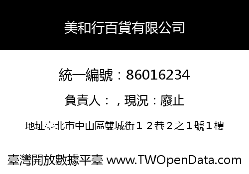 美和行百貨有限公司