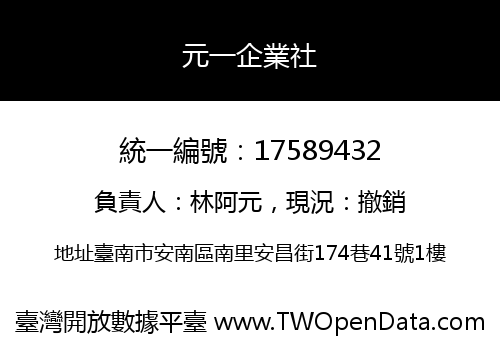 元一企業社