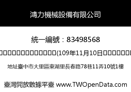 鴻力機械設備有限公司