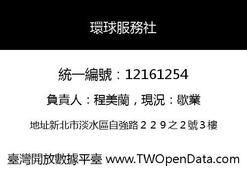 環球服務社