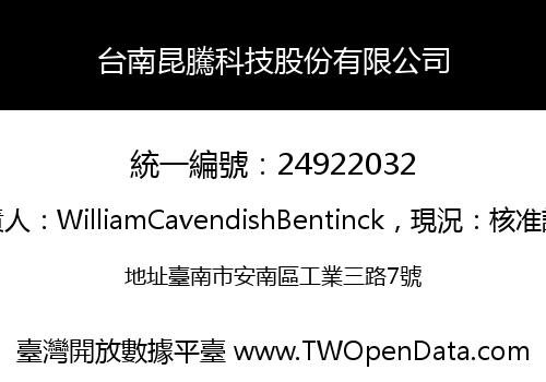 台南昆騰科技股份有限公司