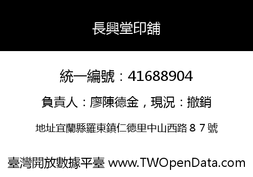 長興堂印舖