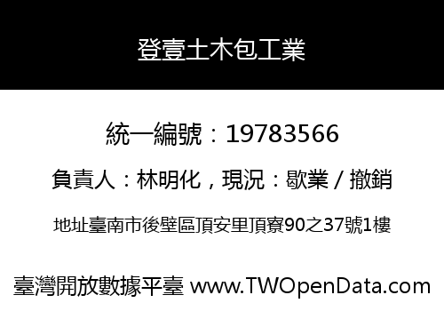 登壹土木包工業