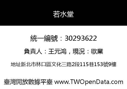 若水堂