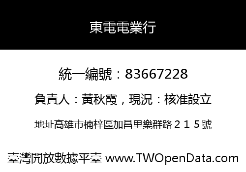 東電電業行