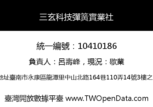 三玄科技彈簧實業社