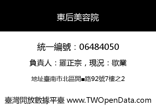 東后美容院
