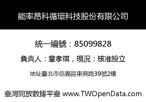 能率昂科循環科技股份有限公司