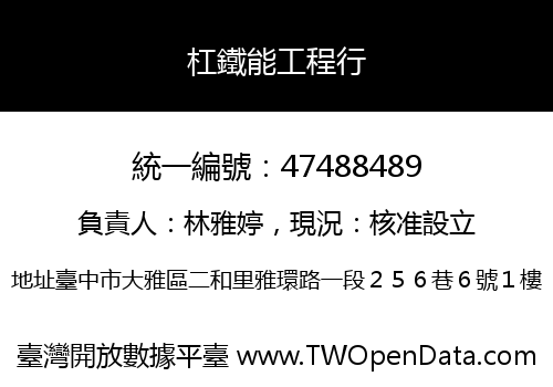 杠鐵能工程行