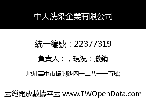 中大洗染企業有限公司
