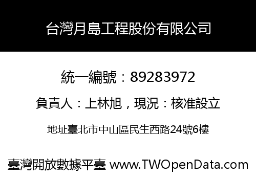 台灣月島工程股份有限公司