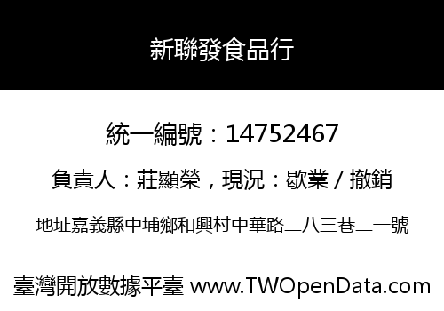 新聯發食品行