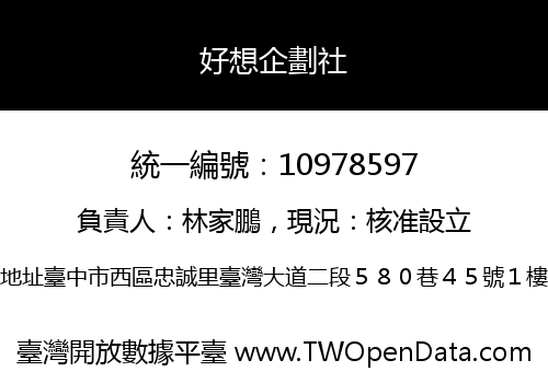 好想企劃社