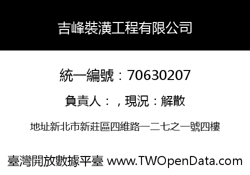 吉峰裝潢工程有限公司