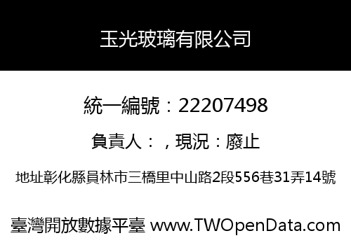 玉光玻璃有限公司