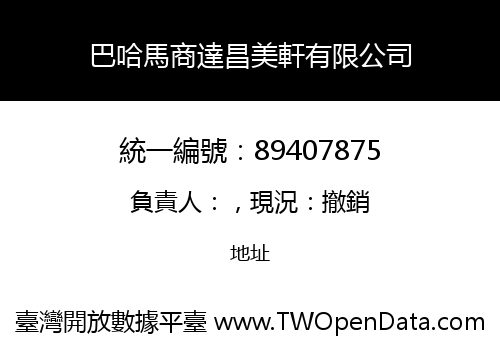 巴哈馬商達昌美軒有限公司