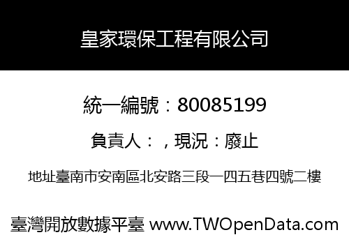 皇家環保工程有限公司