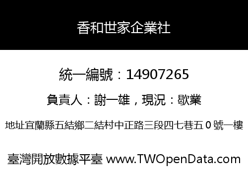 香和世家企業社