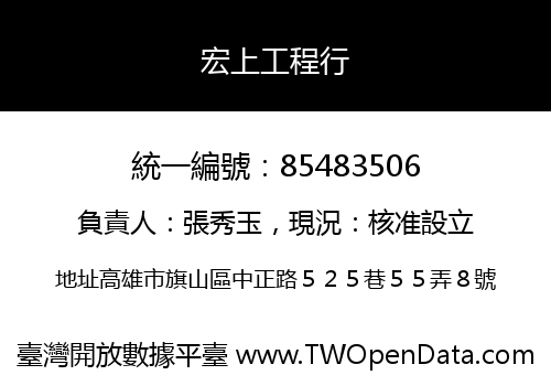 宏上工程行