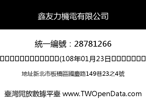 鑫友力機電有限公司
