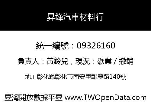 昇鋒汽車材料行