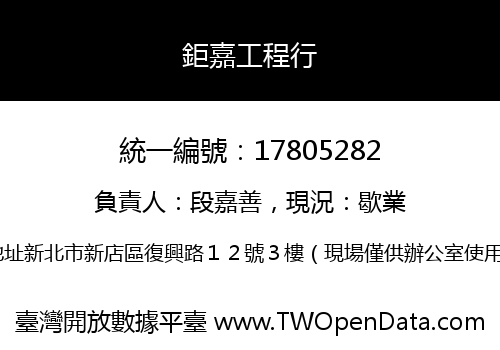 鉅嘉工程行