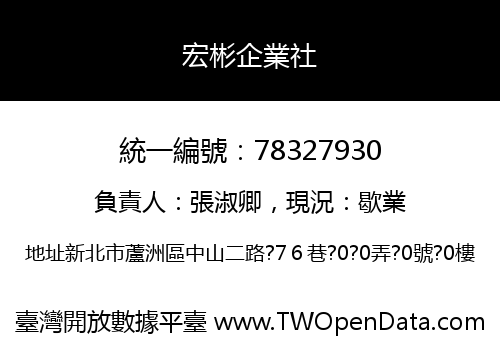 宏彬企業社