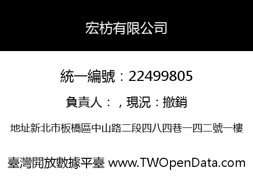 宏枋有限公司