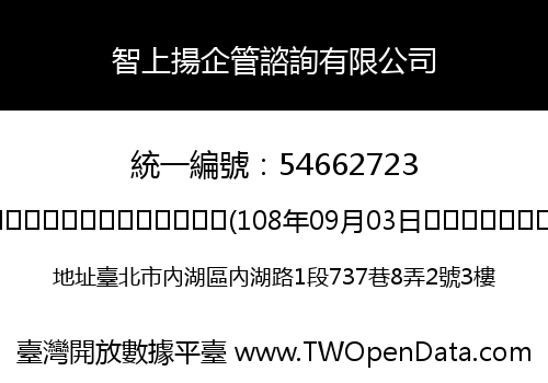 智上揚企管諮詢有限公司