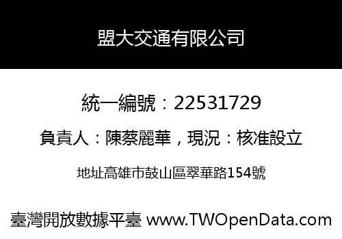 盟大交通有限公司