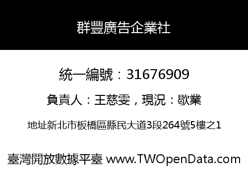 群豐廣告企業社