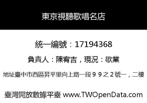 東京視聽歌唱名店