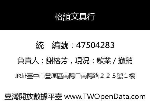 榕誼文具行