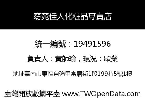 窈窕佳人化粧品專賣店