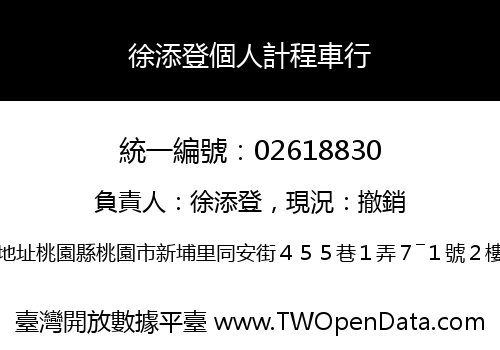 徐添登個人計程車行