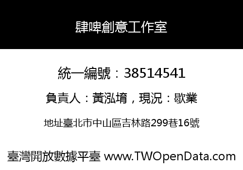 肆啤創意工作室