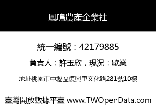 鳳鳴農產企業社