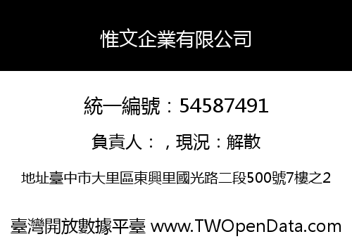 惟文企業有限公司