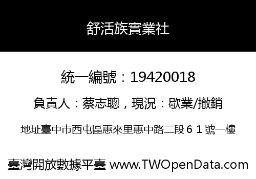 舒活族實業社