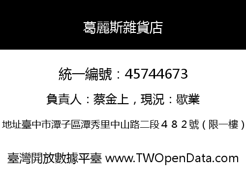 葛麗斯雜貨店