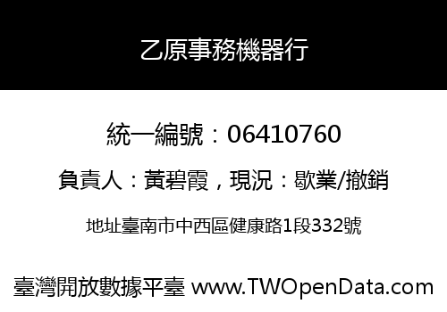 乙原事務機器行