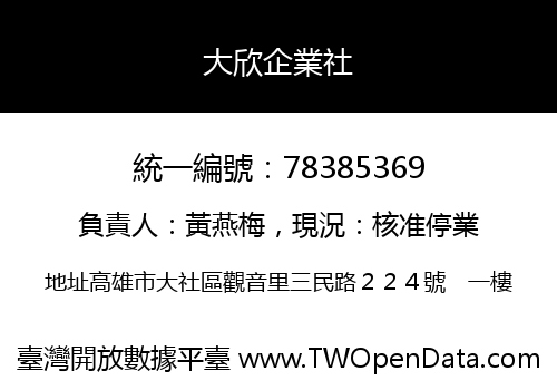大欣企業社