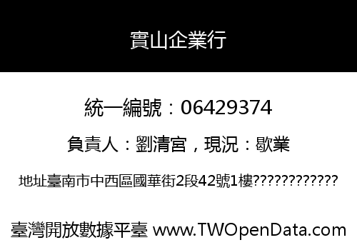 實山企業行