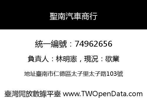 聖南汽車商行