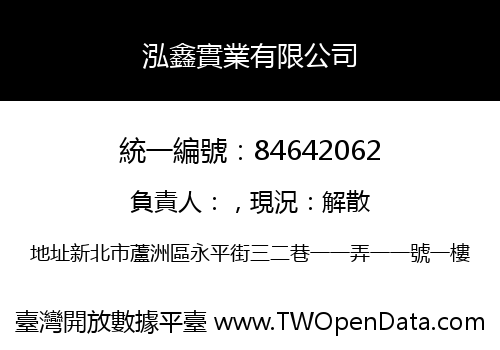 泓鑫實業有限公司