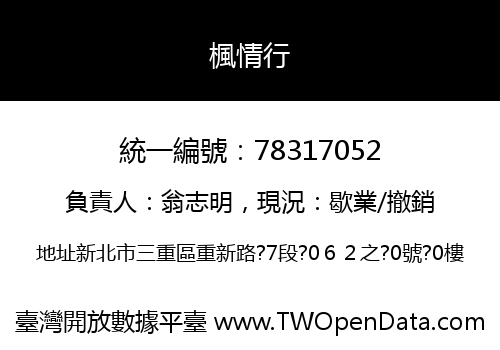 楓情行