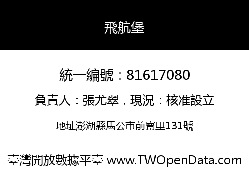 飛航堡