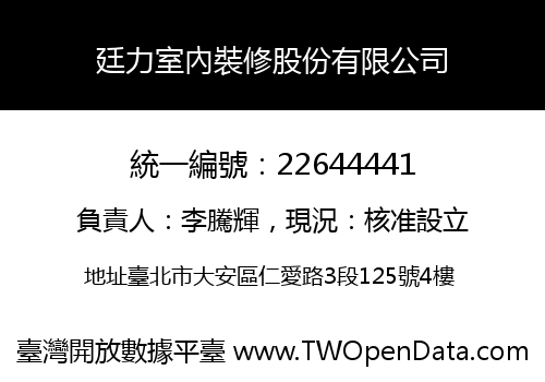 廷力室內裝修股份有限公司